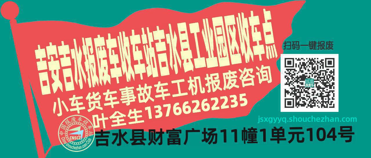 吉安吉水报废车收车站吉水县工业园区收车点
